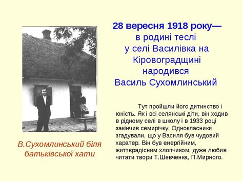 Василько радо виконував звичну для сільських дітей роботу, пав вівці. Василь Сухомлинський - Життєвий шлях письменника - презентація з української літератури