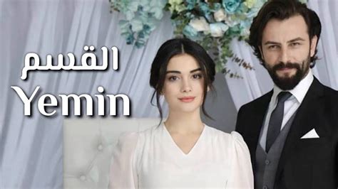 مسلسل الوعد التركي Yemin مترجم