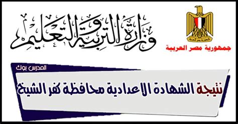 خطوات الحصول على نتيجة الثانوية الأزهرية 2021. نتيجة الشهادة الاعدادية محافظة كفر الشيخ الترم الثاني 2020 ...