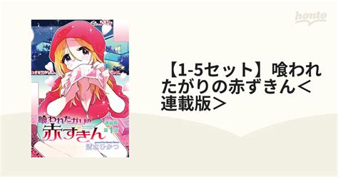 【1 5セット】喰われたがりの赤ずきん＜連載版＞（漫画） 無料・試し読みも！honto電子書籍ストア