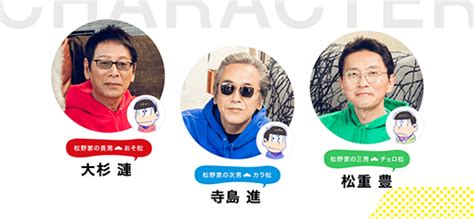庄子裕衣(『crおそ松くん』)／櫻井孝宏(『おそ松さん』) 実写版 中島陽典(月曜ドラマランド) 高崎翔太(舞台版『おそ松さん』)／井澤勇貴(舞台版『おそ松さん』のf6) 『おそ松くん』及びその派生作品に登場する主人公で、6つ子の長男。 おそ松さんにデレステ。2017年エイプリルフールネタ いろいろ ...