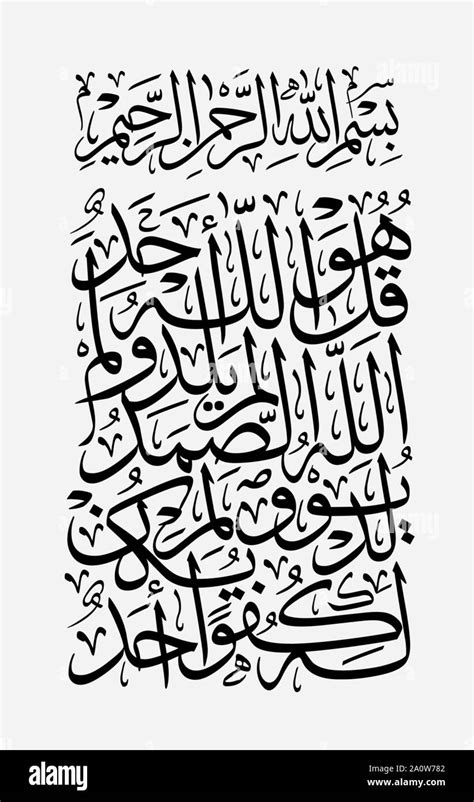 Arabic Quran Calligraphy 112th Chapter Named Al Ikhlas With Thuluth
