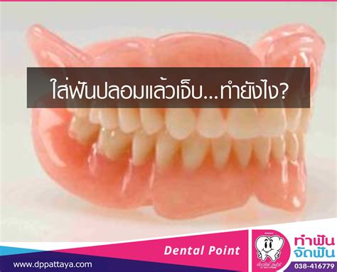 ใส่ฟันปลอมแล้วเจ็บ…ทำยังไง? | คลินิกทำฟันพัทยา Dental Point