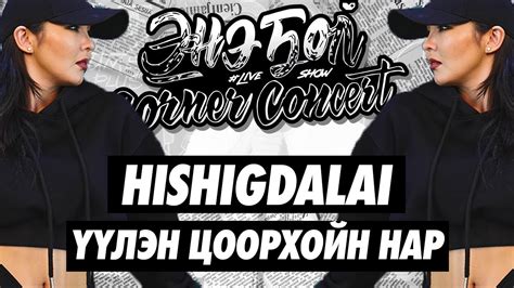 Hishigdalai Uulen Tsoorhoin Nar Live Corner Concert Youtube