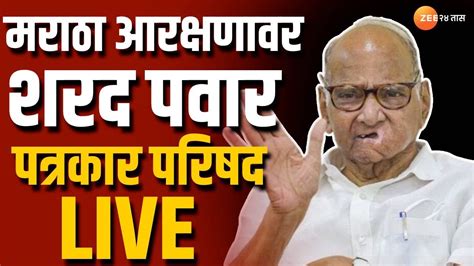 Sharad Pawar Live मराठा आरक्षणावर शरद पवार काय बोलणार जळगावातून पवारांची पत्रकार परिषद लाईव्ह