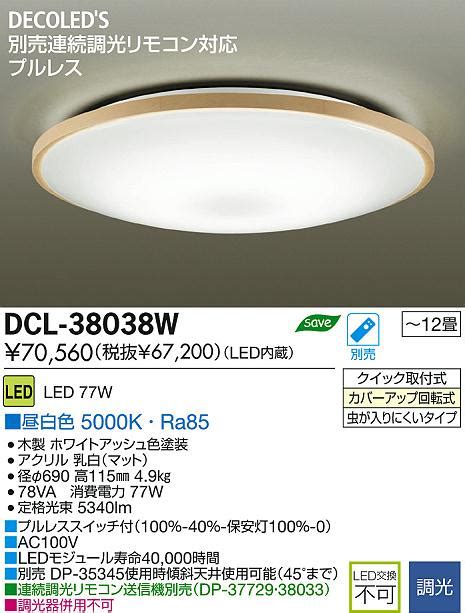DAIKO 大光電機 LED DECOLEDS LED照明 シーリング DCL 38038W 商品紹介 照明器具の通信販売