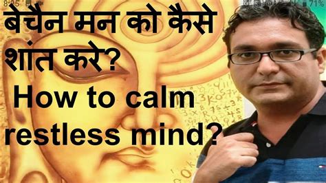 How To Calm Restless Mind बेचैन मन को कैसे शांत करें Youtube
