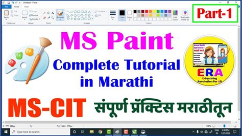 Ms Cit Paint Brush Complete Tutorial In Marathi Part 1 परफेक्ट