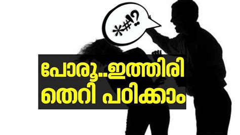 abusive words and the meanings ഈ വാക്കുകൾ തെറിയാണോ atheetham 16 oct 2017 youtube