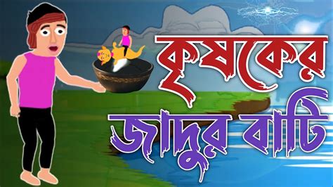 কৃষকের জাদুর বাটি Rupkothar Golpo Bengali Fairy Tales Bangla