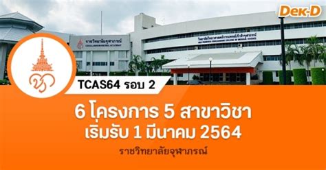 Tcas 64 #1 (portfolio) audition c. TCAS64 รอบ 2 : ราชวิทยาลัยจุฬาภรณ์ | Dek-D.com