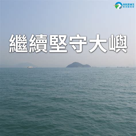 「明日大嶼」55億元前期撥款申請獲通過 九個團體促政府臨崖勒馬 立即撤回「明日大嶼」 Hong Kong Bird Watching