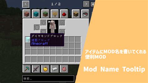 アイテムにmod名を書いてくれる便利mod「mod Name Tooltip」【マインクラフトmod紹介】 マイクラmod解説屋