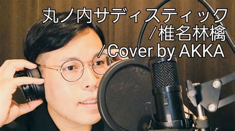 【丸ノ内サディスティック椎名林檎】cover By Akka Youtube
