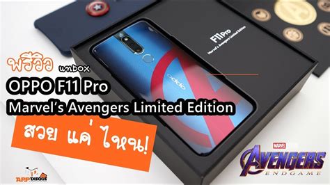 Oppo F11 Pro Marvels Avengers Limited Edition สวยแค่ไหน Youtube