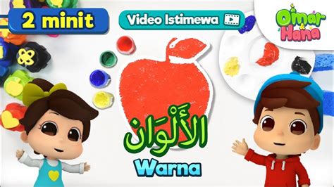 Cara belajar bahasa arab yang kaku, membosankan dan skill anda tidak akan pernah berkembang. Omar & Hana | Warna dalam Bahasa Arab | الأَلْوَانُ - YouTube