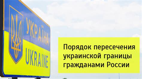 Порядок в'їзду до іноземної держави регулюється законодавством відповідної держави. Правила въезда в Украину: пересечение границы гражданами ...