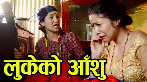 लुकेको आँसु lukeko anshu new nepali sentimental short movie 2076 2019 youtube