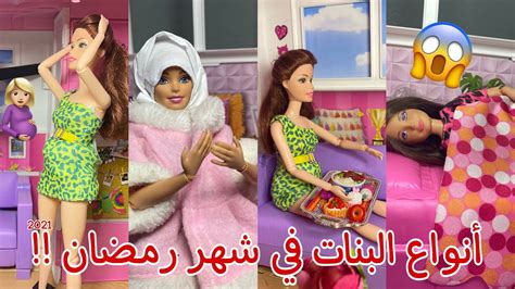 يوم الأربعاء الأول من شهر 2 لعام 1443 هـ، الموافق الثامن من شهر سبتمبر 2021. أنواع البنات في شهر رمضان !!🌙🤭😱| انتم اي نوع ؟🤔| 2021 | 😂 ...