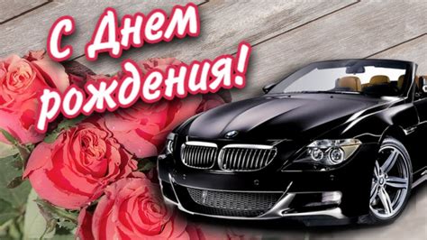 Красивые открытки с днем рождения для мужчин, скачать бесплатно, отправить. 🌷Поздравление с Днем рождения мужчине! Красивая ...