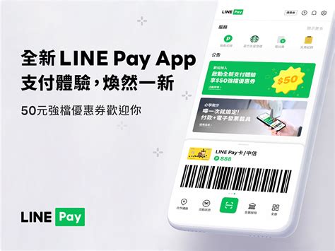 【line Pay優惠券】新版line Pay App下載使用教學，再領50元優惠券！ Cp值