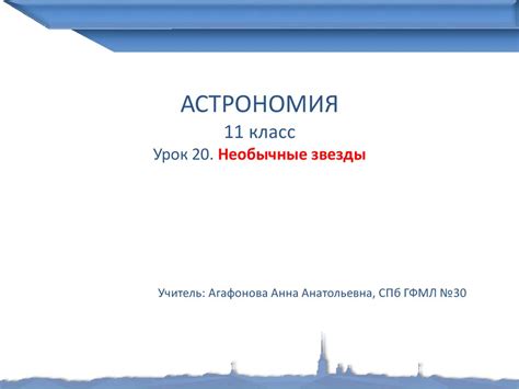 Астрономия. Урок 20. Необычные звезды. 11 класс - презентация онлайн