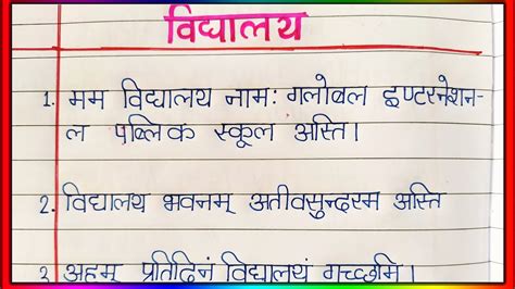 संस्कृत में 10 लाइन निबंध मेरे विद्यालय पर 10 लाइन मेरे विद्यालय पर संस्कृत में 10लाइन मम