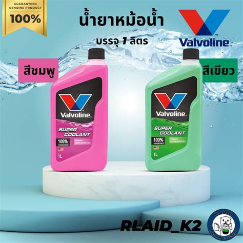 นำยาหมอนำ นำยาหลอเยน วาโวลน VALVOLINE SUPER COOLANT บรรจ ลตร Shopee Thailand