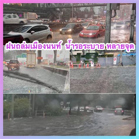 ข่าวคนนนท์ 🌪☔️ ฝนถล่ม เมืองนนท์‼️ น้ำรอระบาย หลายจุด