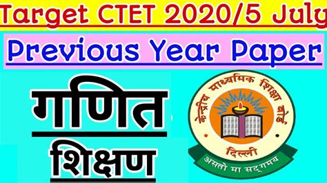 Of india has entrusted the responsibility of conducting the central teacher eligibility test (ctet) to the central. Ctet Maths/Maths pedagogy previous year question paper/ctet 2020//ctet 5 july exam-1 Day Exam ...