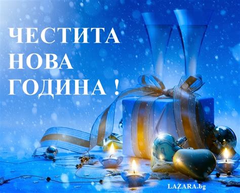Картички за новата година - Lazara.bg