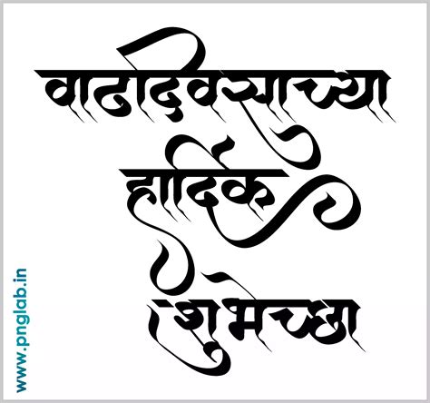 Birthday Calligraphy In Marathi Png Lab