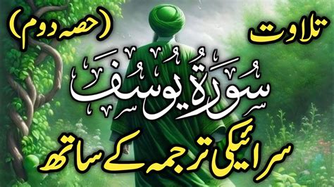 Tilawat Surah Yousus Saraiki Tarjuma Ke Saathتلاوت سورۃ یوسف سرائیکی