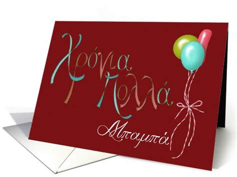 Greek Name Day Card For Father With Balloons Card Naming Day Cards