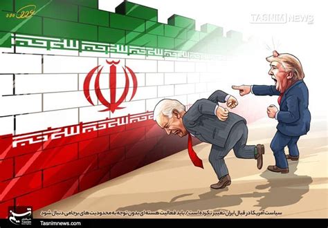 کاریکاتور سیاست آمریکا در قبال ایران تغییر نکرده است گرافیک و