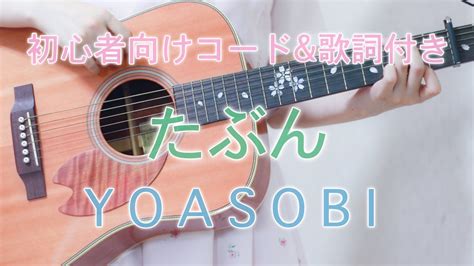 たぶん yoasobi 簡単コードand歌詞付き 原曲キー 歌ってみた 弾き語り ギター 弾いてみた acoustic cover カバー tabun 結音 yune youtube