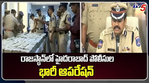 రాజస్థాన్ లో హైదరాబాద్ పోలీసుల భారీ ఆపరేషన్ Hyderabad Police Seized