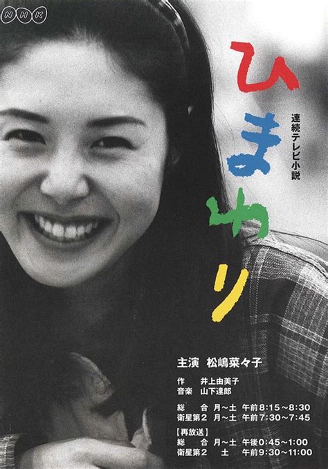 Read the rest of this entry ». 第54作 『ひまわり』（1996年前期） | 朝ドラ, ドリーミング, ドラマ
