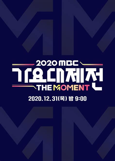 2020 Mbc 가요대제전 박진영x비·엄정화→임영웅 라인업 공개 파이낸셜뉴스