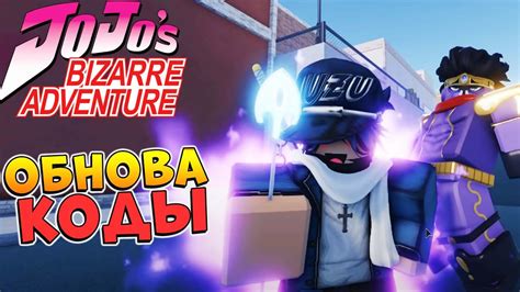 ЮБА коды Роблокс ДжоДжо 😱 Your Bizarre Adventure Codes 2021 Yba Youtube