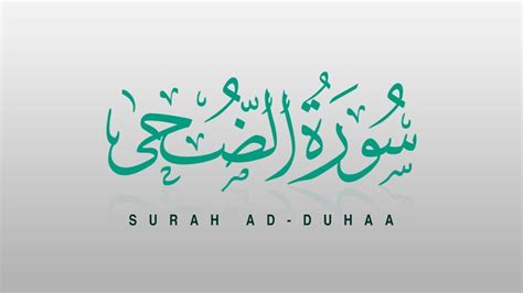 Surah Ad Duha سورة الضحى Recitiation Of Holy Quran Tilawat Surah