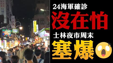 今日新增確診數 = (cdc發佈之新增確診數) 請點此連結, 查閱校正回歸相關資料. 全民注疫／24海軍確診沒在怕!士林夜市周末人潮塞爆 - YouTube