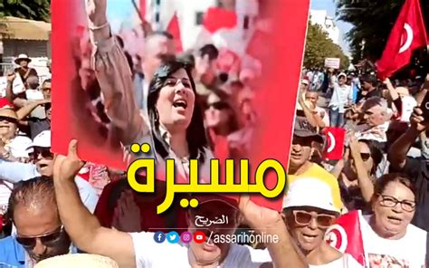 في مسيرة بالعاصمة… أنصار االدّستوري الحرّ يطالبون بإطلاق سراح عبير موسي assarih