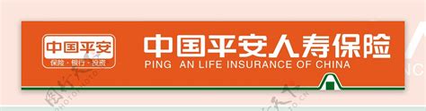 中国平安人寿保险新标志图片素材 编号18500702 图行天下