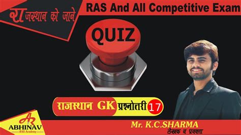 राजस्थान Gk प्रश्नोतरी 17 ।। Rajasthan Gk Quiz 17