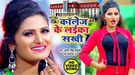 Watch Antra Singh Priyanka Ka Naya Bhojpuri Gana Video Song Bhojpuri Song Collage Ke Laika