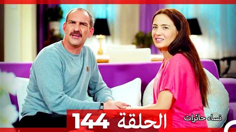 نساء حائرات الحلقة 144 Desperate Housewives Arabic Dubbed YouTube
