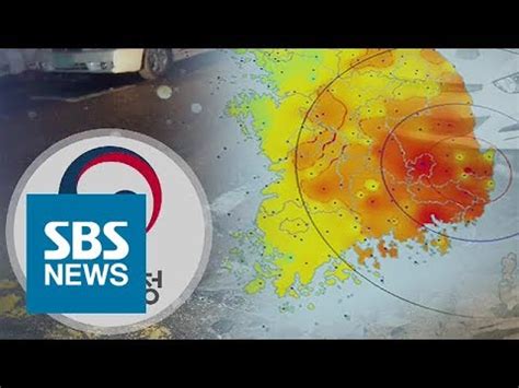 기상청 날씨 정보를 이용하여 동단위의 날씨 정보를 볼 수 있습니다. 기상청, 지진 발생 속보에 '체감하는 진동' 함께 알린다 / SBS - YouTube