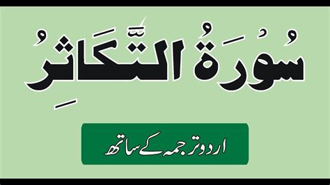 Al Quran Surah Takasur Surah No 102 With Urdu Translation Youtube