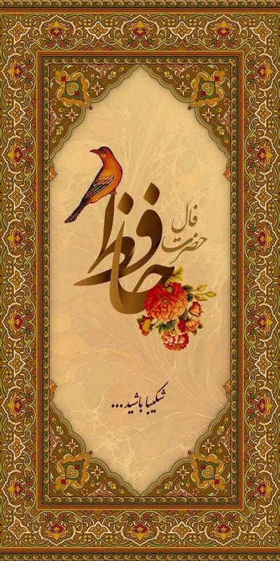 فال حافظ شیرازی for Android - APK Download